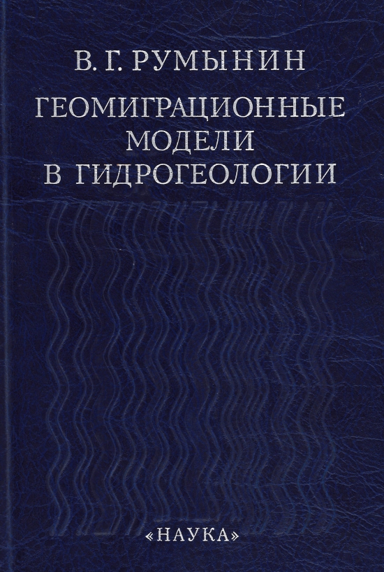 Румынин В.Г. Геомиграционные модели в гидрогеологии. – СПб.: Наука, 2011 – 1158 с.
