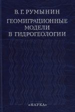 Румынин В.Г. Геомиграционные модели в гидрогеологии. – СПб.: Наука, 2011 – 1158 с.